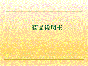 解读药品说明书.ppt