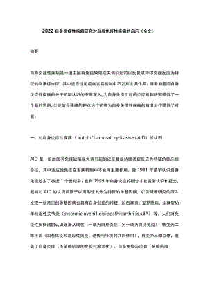 2022自身炎症性疾病研究对自身免疫性疾病的启示（全文）.docx