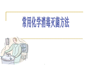 常用消毒剂的使用方法ppt.ppt