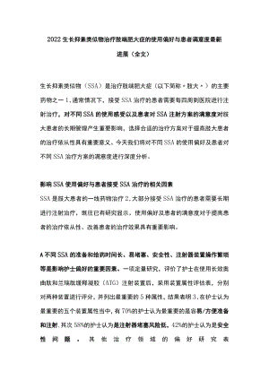 2022生长抑素类似物治疗肢端肥大症的使用偏好与患者满意度最新进展（全文）.docx