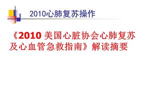 心肺复苏指南操作步骤.ppt