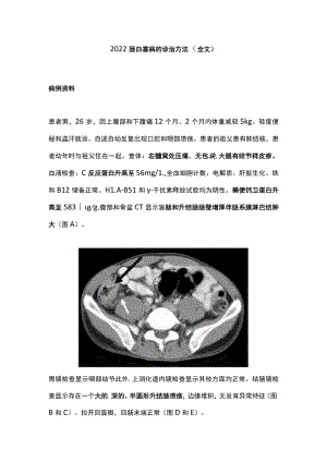 2022肠白塞病的诊治方法（全文）.docx