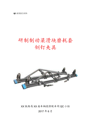 铁路局车辆段修配车间QC小组研制制动梁滑块磨耗套铆钉夹具成果汇报书.docx