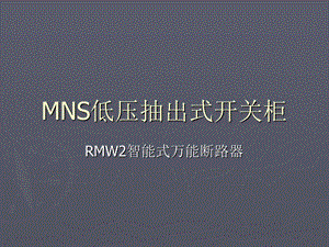 五、MNS操作说明.ppt