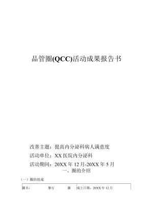 优质护理提高患者满意度QCC品管圈PDCA案例4例.docx