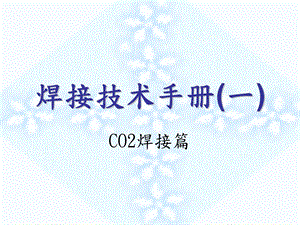 焊接技术手册(一)CO2焊接篇.ppt