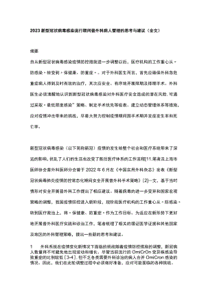 2023新型冠状病毒感染流行期间普外科病人管理的思考与建议（全文）.docx