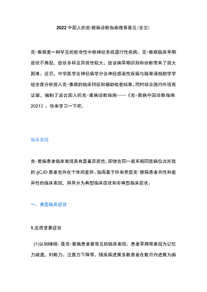 2022中国人的克-雅病诊断指南推荐意见（全文）.docx