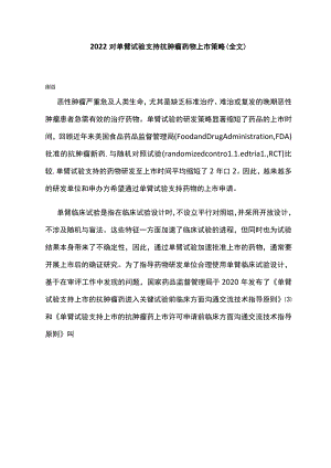 2022对单臂试验支持抗肿瘤药物上市策略（全文）.docx