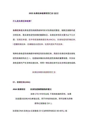 2022自身抗体检测项目汇总（全文）.docx