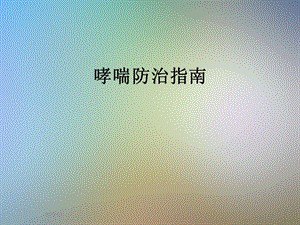 2021哮喘防治指南.ppt