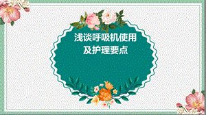 呼吸机使用护理要点.ppt