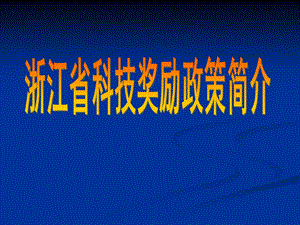 浙江省科技奖励政策简介.ppt