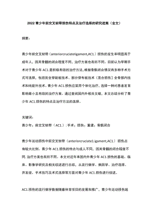 2022青少年前交叉韧带损伤特点及治疗选择的研究进展（全文）.docx