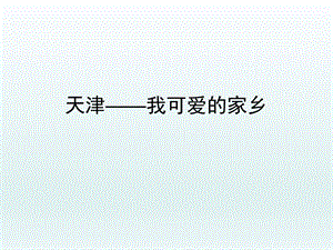 我的家乡天津市简介.ppt