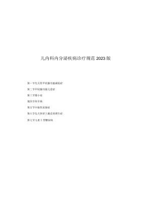儿内科内分泌疾病诊疗规范2023版.docx