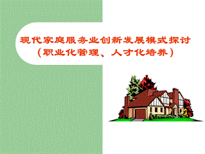 现代家庭服务业创新发展模式探讨.ppt