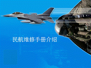 民航维修手册介绍.ppt