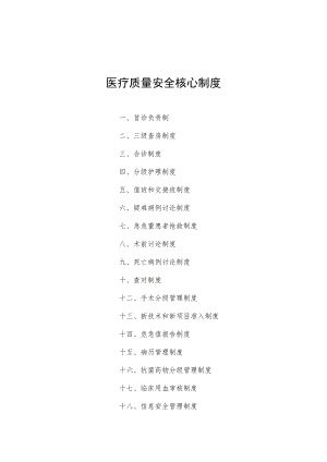 医院十八项核心制度（流程图版）.docx