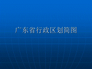 广东省行政区划简图.ppt