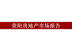 荥阳房产市场报告分析.ppt