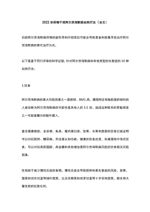 2022非药物干预阿尔茨海默病自然疗法（全文）.docx