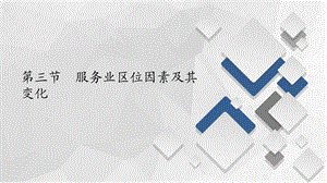 第三节服务业区位因素及其变化.ppt