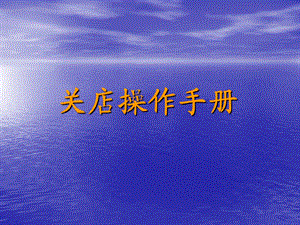 关店操作手册.ppt