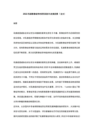 2022乳腺影像组学的研究现状与发展前景（全文）.docx