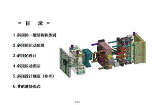 注塑模具斜顶(侧抽芯.滑块)介绍(含动画演示).ppt