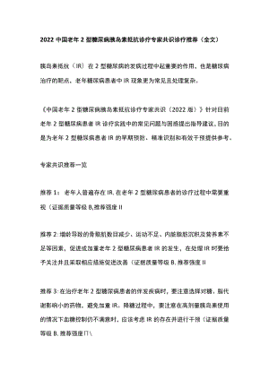 2022中国老年2型糖尿病胰岛素抵抗诊疗专家共识诊疗推荐（全文）.docx