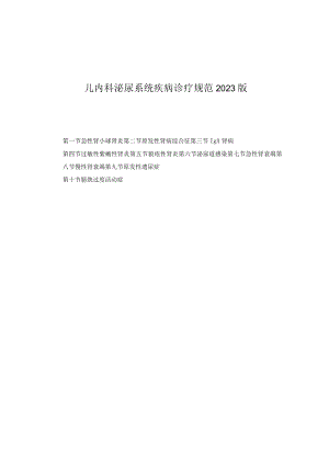 儿内科泌尿系统疾病诊疗规范2023版.docx