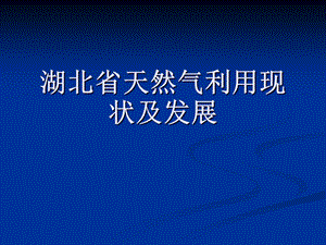 湖北省天然气利用现状及发展.ppt