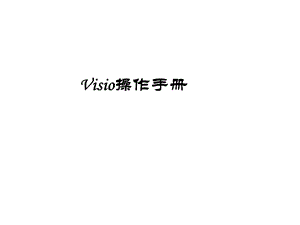 Visio操作手册.ppt