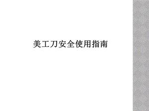 美工刀安全使用指南.ppt