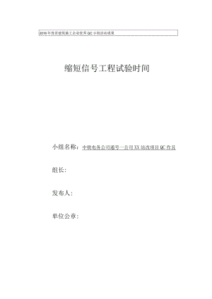 电务公司QC成果-减少工程试验时间PDCA循环.docx