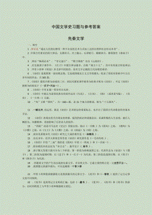 中国文学史习题与参考答案.docx