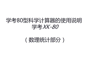 计算器使用说明书.ppt
