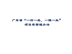 广东省一村一品项目库管理办法.ppt