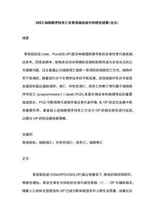 2023细胞程序性死亡在骨质疏松症中的研究进展（全文）.docx