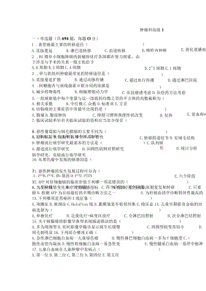 医师职称考试试题题库带答案-肿瘤科中级694.docx