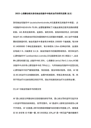 2023心房颤动相关急性缺血性脑卒中临床治疗的研究进展（全文）.docx