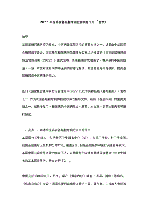 2022中医药在基层糖尿病防治中的作用（全文）.docx