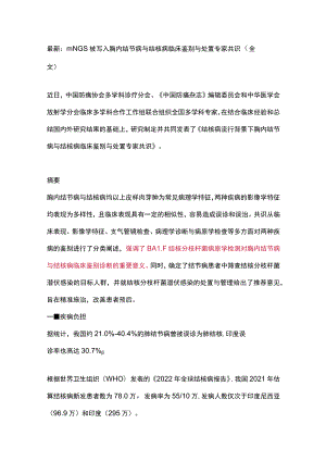 最新：mNGS被写入胸内结节病与结核病临床鉴别与处置专家共识（全文）.docx