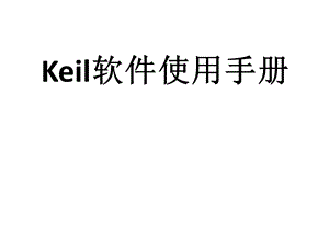 Keil软件使用手册.ppt