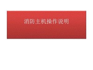 海湾消防主机操作说明.pptx