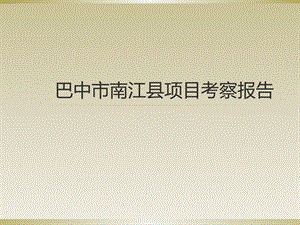 四川省巴中市巴州区及南江县房地产调研报告1513403181.pptx