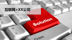 网络营销PPT.pptx