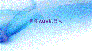 智能AGV机器人.pptx