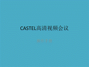 凯斯泰尔视频会议操作手册.pptx